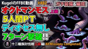 【FFBE】オクトマンモス(上級)をディオセス無しの5人闇PTで7ターン撃破【Final Fantasy BRAVE EXVIUS ♯482】