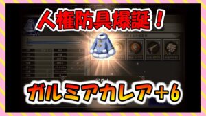 【FFBE幻影戦争】必須防具へ!!ガルミアカレア+6 タイプ別性能確認と強化していくっ