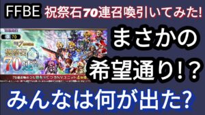 【FFBE】もう回した!？祝祭石70連ガチャの結果☆