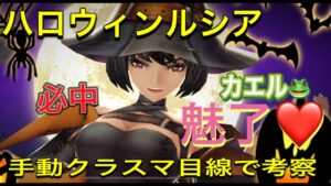 【FFBE幻影戦争】 ハロウィンルシア!コスト70!必中!トード!魅了!CTアップ!手動クラスマッチ目線で見ていく