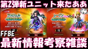 【FFBE】7周年第2弾新ユニットラスウェル(魔将の系譜)来たああああ！！最新情報考察雑談！！【7th Aniversary 】【Final Fantasy BRAVE EXVIUS】