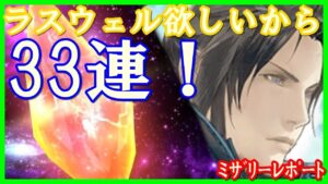 【FFBE】7周年だからラスウェル狙って33連！！