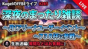 【FFBE】”深夜のまったり雑談+738杯配信” (KugelのFFBEライブ ♯285)【Final Fantasy BRAVE EXVIUS】