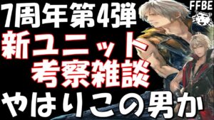 【FFBE】7周年第４弾新ユニット予想雑談！！やはり来るとしたらこの男か！？第5弾はあるのだろうか！？【Final Fantasy BRAVE EXVIUS】
