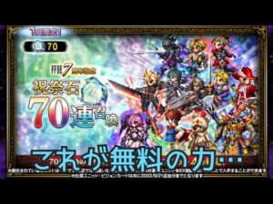 【FFBE】祝祭石がとうとう溜まりました。#76