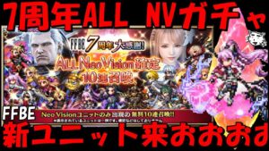 【FFBE】7周年大感謝ALL NV確定召喚!!さあ頼むぞ、新ユニット出て来おおおおおおおい!!【Final Fantasy BRAVE EXVIUS】