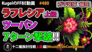 【FFBE】ラフレシア(上級)を7ターン撃破【Final Fantasy BRAVE EXVIUS ♯480】