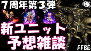 【FFBE】7周年第３弾新ユニット予想、ちょいネタバレ注意！！次はどのLS持ち来るか！！？【Final Fantasy BRAVE EXVIUS】