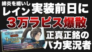 (FFBE)人権レインの実装前日!ラスウェル9ステップアップ回す馬鹿な実況者!