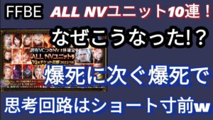 【FFBE】見てられない!？ALL NV10連を選択した結果ががが‥