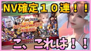 【FFBE】7周年ALL Neo Vision確定召喚ガチャ!!これはなかなか♯421【無課金】