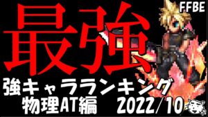 【FFBE】最強キャラランキング 真の最強は誰だ!!強キャラ物理ATティアー表!!物理AT編(2022/10月)【Final Fantasy BRAVE EXVIUS】