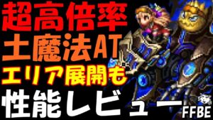 【FFBE】ロカ(魔将の系譜)性能レビュー!!超高倍率土魔法AT!!エリア展開も出来て火力の出せる!!【Final Fantasy BRAVE EXVIUS】