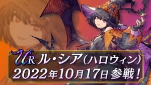 【FFBE幻影戦争】新ユニット『ル・シア（ハロウィン）』（CV:遠藤綾 ）登場！
