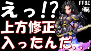 【FFBE】あれ!?上方修正されたの、、、、レイン&フィーナ、レーゲン、虫ウェル、FF4フォーム、椅子ウェルの上方修正を見ていく!!【Final Fantasy BRAVE EXVIUS】