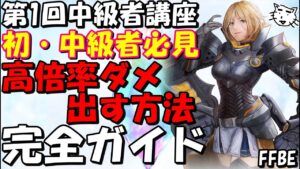 【FFBE】第1回FFBE中級者講座(最新2022年版)!!高倍率のダメージの出し方 完全ガイド!!【Final Fantasy BRAVE EXVIUS】