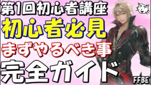 【FFBE】第1回FFBE初心者講座(最新2022年版)!!初心者さんがまずやるべきこと完全ガイド!!【Final Fantasy BRAVE EXVIUS】