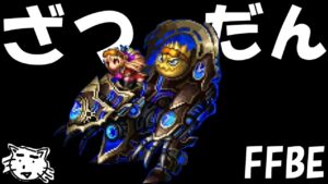 【FFBE】ざつだーん!!各社の値上げ対応・今回のダークビジョンズ(雑談)【Final Fantasy BRAVE EXVIUS】