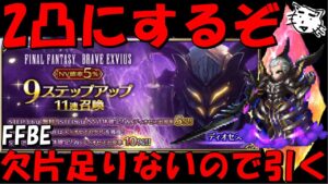 【FFBE】ディオセスガチャ！！欠片足りなかったのでステップ引く！！【Final Fantasy BRAVE EXVIUS】