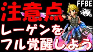【FFBE】注意!!レーゲン(魔将の系譜)を覚醒する際は気を付けて!!【Final Fantasy BRAVE EXVIUS】