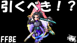 【FFBE】ラスウェル(魔将の系譜)引くべき！？【Final Fantasy BRAVE EXVIUS】