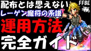 【FFBE】レーゲン(魔将の系譜)運用方法完全ガイド!!チェインタイミング/最適装備/試運転【Final Fantasy BRAVE EXVIUS】