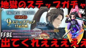 【FFBE】地獄のラスウェル(魔将の系譜)ステップガチャ!!出てくれええええええええ!!【Final Fantasy BRAVE EXVIUS】