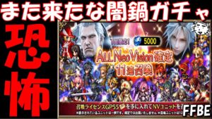 【FFBE】やはり来やがったな恐怖の闇鍋ガチャ！！アプデ後のガチャチェック！！【Final Fantasy BRAVE EXVIUS】