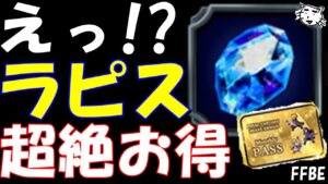 【FFBE】ラピスが超絶お得!!ただ注意が必要!!【Final Fantasy BRAVE EXVIUS】