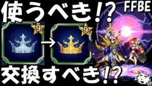 【FFBE】魔人フィーナ&ソルの専用マスタークラウンを通常のマスクラと交換すべき！？使用すべき！？【Final Fantasy BRAVE EXVIUS】