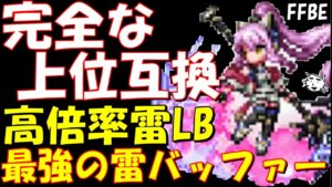 【FFBE】最強の雷属性バッファー!!サクラ魔将の系譜レビュー!!幼雷サクラの完全な上位互換【Final Fantasy BRAVE EXVIUS】