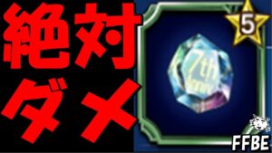 【FFBE】注意!!絶対にダメ!!祝祭石はまだ使わないで、取り返しつかないことになるかも!!【Final Fantasy BRAVE EXVIUS】