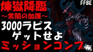 【FFBE】煉獄降臨～常闇の加護～　３０００ラピスをゲットしにいくぜ！！ミッションコンプ攻略【Final Fantasy BRAVE EXVIUS】