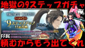 【FFBE】地獄のラスウェル魔将の系譜ステップガチャ!!もうちゃんと追うから出してくれええええええ!!【Final Fantasy BRAVE EXVIUS】