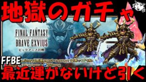 【FFBE】地獄の氷刃のヴェリアスガチャ!!最近引きが悪すぎるから出てくれええええ!!【Final Fantasy BRAVE EXVIUS】