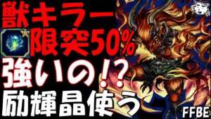 【FFBE】獣キラー限界突破どれくらい強い!?実際に励輝晶使って試運転していく!!【Final Fantasy BRAVE EXVIUS】