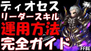 【FFBE】ディオセス運用方法完全ガイド!!チェインタイミング/最適装備/リーダースキル【Final Fantasy BRAVE EXVIUS】