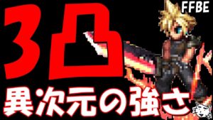 【FFBE】完全体クラウド・ストライフがやはり異次元レベルでぶっ壊れだった!!完凸になったので試運転していく!!【Final Fantasy BRAVE EXVIUS】