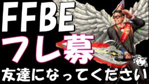 【FFBE】フレンド募集!!僕と友達になってくださーーーーーい!!【Final Fantasy BRAVE EXVIUS】【FFBE7周年】