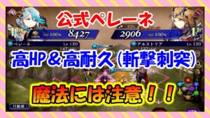 【FFBE幻影戦争】公式ペレーネで性能確認!!高HP高耐久!火力も不足は無し!思ったより使いやすそう!