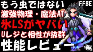 【FFBE】ラスウェル(魔将の系譜)のLSもヤバいけど超高火力も叩き出せる！！ラスウェル(魔将の系譜)性能レビュー！！【Final Fantasy BRAVE EXVIUS】