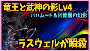 【FFBE】竜王と武神の影Lv4《バハムート&阿修羅の幻影》ラスウェルが瞬殺してしまう♯415【無課金】