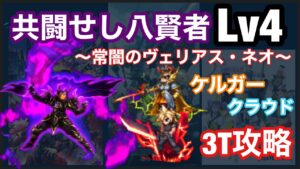 【FFBE】共闘せし八賢者Lv4 常闇のヴェリアス・ネオを3ターン攻略
