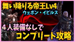 【FFBE】コメ欄追記〕舞い降りる帝王Lv4《ウェポン・イビルス》に対してディオセスが強すぎる♯407【無課金】