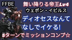 【FFBE】ウェポン・イビルス(舞い降りる帝王Lv4)をディオセスなしでミッションコンプ!