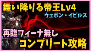 【FFBE】舞い降りる帝王Lv4《ウェポン・イビルス》再臨フィーナ無し攻略♯４１１【無課金】