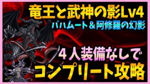 【FFBE】竜王と武神の影Lv4《バハムート＆阿修羅の幻影》簡単コンプリート攻略♯４１３【無課金】