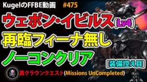 【FFBE】ウェポン･イビルスLv4 再臨フィーナ無し 装備控え目 ノーコンクリア【Final Fantasy BRAVE EXVIUS ♯475】