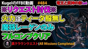 【FFBE】竜王と武神の影Lv4 リクエスト動画 ティーダ服無し 火力は魔将レーゲンのみ 攻撃値やや抑え目 フルコンプクリア【Final Fantasy BRAVE EXVIUS ♯484】