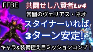 【FFBE】スタイナーが活躍!?共闘せし八賢者Lv4(常闇のヴェリアス・ネオ)を3ターンミッションコンプ!